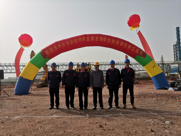 銅冠池州公司銅鉛鋅多金屬資源綜合利用項(xiàng)目舉行開(kāi)工儀式