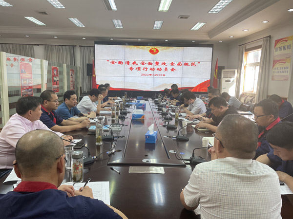 公司召開“全面清底、全面整改、全面規(guī)范”專項行動動員會