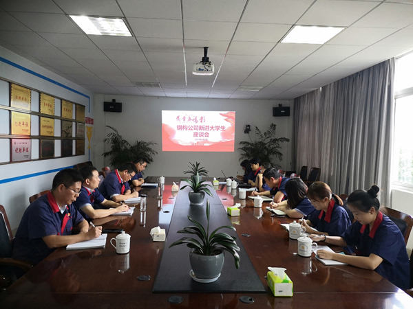 鋼構(gòu)公司召開新進大學(xué)生座談會 鋼構(gòu)公司召開新進大學(xué)生座談會