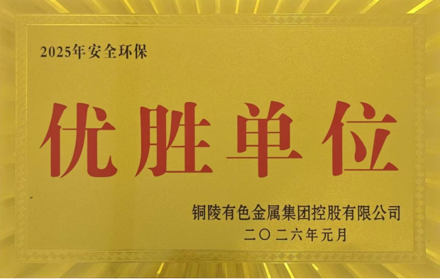 公司榮獲集團(tuán)公司2025年度“生命至上，綠色發(fā)展”活動(dòng)多項(xiàng)榮譽(yù)
