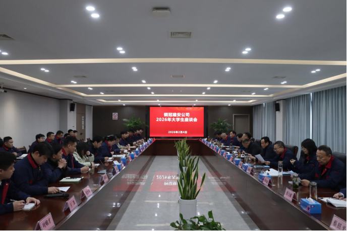 公司召開(kāi)大學(xué)生座談會(huì) 公司召開(kāi)大學(xué)生座談會(huì)