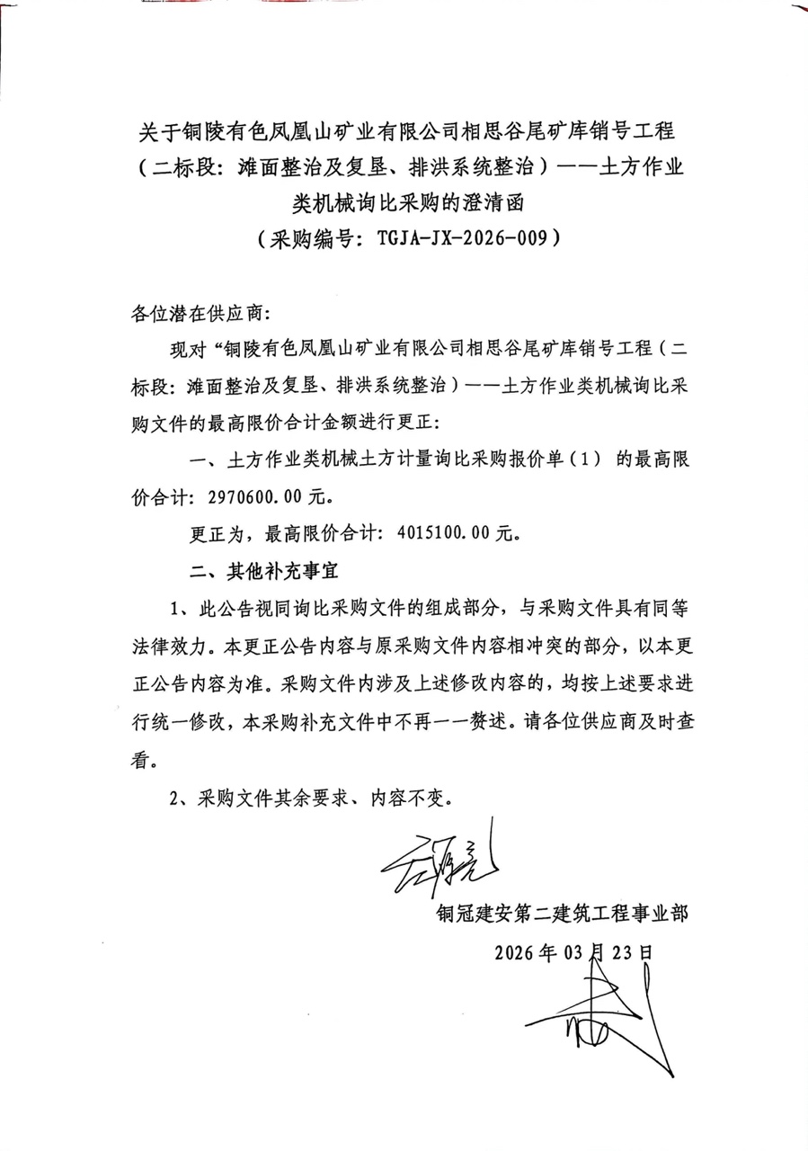 銅陵有色鳳凰山礦業(yè)有限公司相思谷尾礦庫(kù)銷號(hào)工程（二標(biāo)段：灘面整治及復(fù)墾、排洪系統(tǒng)整治）--土方作業(yè)類機(jī)械詢比采購(gòu)澄清函
