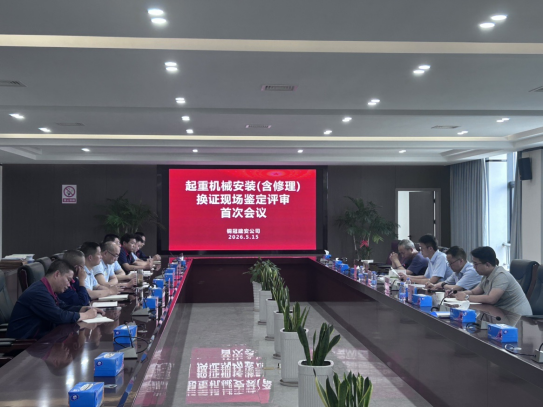 省特檢院專家組一行到公司開展起重機(jī)械換證評審